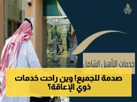 عاجل: وزارة الموارد البشرية تكشف الحقيقة حول شائعات نقل خدمات ذوي الإعاقة - القطاع يوفر 22 ألف وظيفة و43 مليون ساعة تأهيل سنوياً!