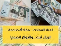 حصري: الريال اليمني يصد هجوم الدولار ويحافظ على ثباته… هل بدأت مرحلة الاستقرار الحقيقي؟