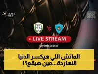 عاجل: غزل المحلة يواجه طلائع الجيش اليوم... والرصيد متساوي! مباراة بـ 6 نقاط تحسم مصير الهبوط!