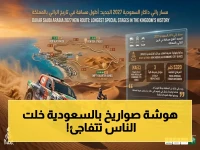 صاروخ السعودية: رالي داكار 2027 يكشف 3 مراحل جديدة تنتهي في مدينة الملك عبدالله - أرقام صادمة تتجاوز 5000 كلم!