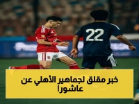 عاجل: طبيب الأهلي يكشف حالة إمام عاشور بعد الإصابة الشديدة… هل سيغيب عن الدوريات؟