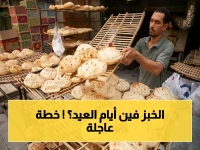 عاجل: توجيهات وزارة التموين في العيد.. إجازة للمخابز 4 أيام وخطة جديدة تضمن توافر الخبز بالكميات المطلوبة