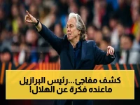 إعلان صادم: جيسوس يكشف كيف رد رئيس البرازيل عليه بعد رفض الهلال.. 'ما هو الهلال؟ لا أعرفه!'