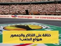 حصراً: تفاصيل مبيع التذاكر لنهائي الكاف الخطير بين اتحاد العاصمة والزمالك.. الجماهير تتسابق على آخر العدد!