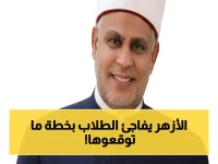 الإجازة المستنيرة للأزهر تتصدى لأخطر تحديات الطلاب - شاهد البرامج التي ستغير مستقبلهم!