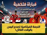 عاجل في كأس آسيا تحت 17 عاماً: هدف في الدقيقة 77 يقلب الموازين… فيتنام تسحق اليمن بفوز صعب!