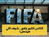 عاجل: «فيفا» يكشف القواعد الجديدة للمونديال 2026… منتخبات العرب تستعد بتسجيل 26 لاعباً!