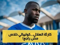 عاجل: خبراء يكشفون الصدمة الكبرى… كوليبالي ينتهي موسمه رسمياً! الهلال يفقد قلبه الدفاعي قبل المواجهات الحاسمة!