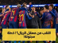 حصري: أول مرة في التاريخ.. برشلونة يحسم لقب الدوري أمام ريال مدريد! خطة البرسا لتحقيق إنجاز فريد في الكلاسيكو