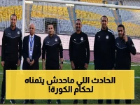 عاجل: حكام الزمالك وسموحة يتعرضون لحادث سير قبل المباراة المصيرية… لكن الحظ كان حليفهم!
