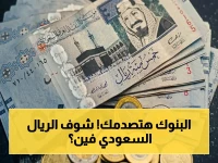 عاجل: هل أسعار الريال السعودي انهارت؟ شاهد أرقام البنوك الصادمة اليوم في مصر… ومفاجأة في بنك قناة السويس!