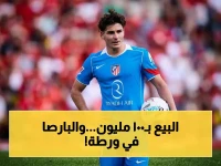 تحديد مصيري: ألفاريز يضغط على برشلونة للمزايدة السريعة.. 100 مليون يورو وشرط فريد في المفاوضات!