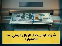 حصري: الريال اليمني يصمد أمام الدولار بتوازن صادم… هل يحقق مرحلة الثبات بلا رجعة؟ - أقرأ 24 نيوز