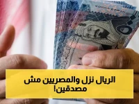 عاجل: تراجع صادم للريال السعودي في مصر - الجنيه يقترب من 14.21 في 10 بنوك