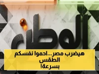 تحذير عاجل: موجات برد قارس تضرب مصر 48 ساعة متواصلة - خبير مناعة يكشف أسرار الحماية الصادمة!