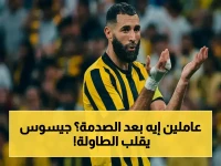 عاجل: جيسوس يعلن 3 قرارات صارمة بعد الهزيمة الكارثية… إراحة مفاجئة للنجوم وأسرار عودة ساديو ماني!