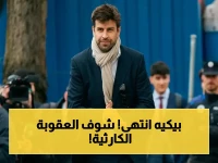 عاجل: الاتحاد الإسباني يسحق جيرارد بيكيه بعقوبة خطيرة.. يُمنع من أي نشاط رسمي لمدة شهرين!