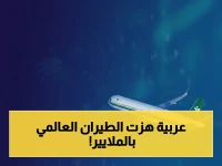 صادم: كيف تفوقت الخطوط السعودية على العالم بأرقام نارية… القفزة التي أرعبت الشركات العالمية تتجاوز 1.3 مليار دولار!