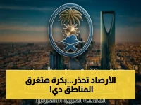 عاجل: المركز الوطني للأرصاد يحذر من أمطار رعدية غزيرة وجريان سيول في 9 مناطق - تأهب الآن!