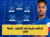 حصري: تشكيل الهلال الناري ضد الخلود… بنزيما يقود هجوم الأسود في نهائي الملك 2026 - شاهد القنوات الناقلة هنا!