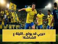 عاجل: النصر ضد الشباب اليوم! الموعد والقنوات الناقلة للقاء المصيري في الدوري السعودي… الصدارة في خطر؟