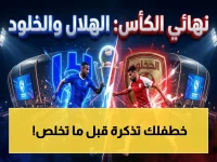 عاجل: خطوات حجز تذاكر مباراة الهلال والخلود.. الصراع على الذهب يبدأ عبر ويبوك ولا تفوت آخر فرصة!