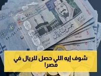 عاجل: تحركات صادمة للريال السعودي في مصر… ماذا حدث في البنك الأهلي وبنك مصر قبل ساعات؟