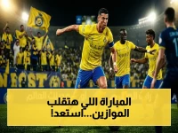 عاجل: الموعد والقناة الناقلة لمعركة النصر والشباب اليوم.. النتيجة التي ستغير تاريخ الدوري السعودي 2026!