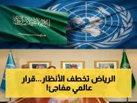 عاجل: مركز عالمي للحكومة الرقمية مقره الرياض! شراكة المملكة والأمم المتحدة تُحدث طفرة في التعاون الدولي والذكاء الاصطناعي