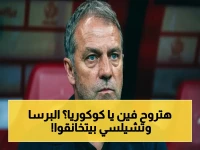 صراع مالي صارخ: برشلونة يحاول استعادة كوكوريا من تشيلسي في ظل حاجة الفريق لتوازن جبهة اليسرى