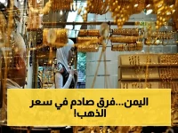 صادم: الخراب المالي يتجلى في أسعار الذهب اليمني! فرق هائل بين عدن وصنعاء يكشف كارثة اقتصادية غائرة