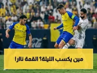 عاجل: كلاسيكو العاصمة الليلة… النصر والشباب يلعبان على القمة في لقاء تاريخي يشهده 500 مليون مشاهد - فارس عوض يعلق!