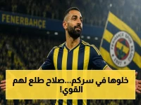 عاجل: قرار محمد صلاح المفاجئ يُسحق خيار فنربخشة… كواليس المفاوضات التي انتهت بالرفض!
