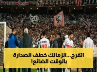عاجل: رابطة الأندية تطلق صاعقاً جديداً… الزمالك يسجل على ساعة معتمد جمال ويحكم قبضته على الصدارة!