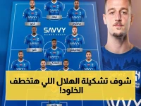 حصري: تشكيل الهلال القاتل ضد الخلود في نهائي كأس الملك 2026 - شاهد المفاجأة التي ستغير النتيجة!