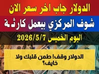 عاجل: الدولار يثبت عند 50.95 جنيه في البنوك… هل يستمر هذا الاستقرار أم قنبلة اقتصادية قادمة؟