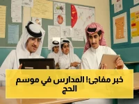 عاجل: السعودية تعلن تحولاً هائلاً في التعليم... قرار حاسم يدمج المدرسة مع موسم الحج ابتداءً من الثلاثاء!