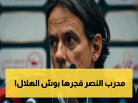 حصري: إنزاغي يوجه رسالة صادمة للهلال قبل نهائي أغلى الكؤوس… وينتظر رد بونو الخطير!