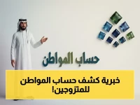 حساب المواطن يكشف السر: المتزوجين *مستثنون* من شرط العقد والإيجار - وموعد صرف الدعم قريب!