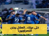 صادم: الهلال يتفوق على الخليج بقلب النتيجة ويُقلص الفارق مع النصر إلى 2 نقطة فقط... الصراع على اللقب يصل لمرحلة الانفجار!
