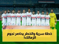 عاجل: الخطة الطبية السرية لإنقاذ أحلام الزمالك… 4 لاعبون بين الخطر والجاهزية قبل نهائي الكونفدرالية!