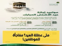عاجل: بداية إجازة عيد الأضحى 1447 للموظفين الحكوميين في السعودية محددة - تحقق من موعد عطلتك الطويلة!