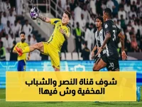 عاجل: القناة المجانية السرية التي تبث مباراة النصر والشباب على ملعبه في 2026 بـ إثارة غير مسبوقة… الجماهير تستعد للحدث!