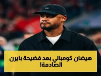 عاجل: كومباني يفضح القرارات التحكيمية بعد خروج بايرن من دوري الأبطال - شاهد الحقيقة التي لم تنشر!