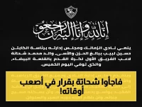 رسمي: الزمالك يمنح محمد شحاتة الحرية للاختيار بعد وفاة والده.. والجزائر تقف عاجزة عن إيجاد رحلة طيران!