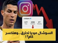 كشف خطير: ميتا تقصف 18 مليون متابع لرونالدو… هل تفقد المشاهير 50% من ثروتهم؟ 🔥