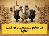 عاجل: العد التنازلي يبدأ - الثلاثاء 26 مايو 2026 يوم العيد الأكبر في السعودية… هل جهزت أضاحيك؟