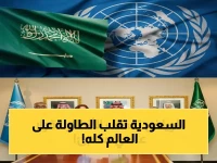 أولاً: السعودية تحقق إنجازاً عالمياً خطيراً… الأمم المتحدة تختار الرياض مركزاً للحكومة الرقمية