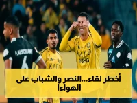 شاهد الآن: al-nassr vs al-shabab مباشرة على ثمانية الرياضية 1.. معلقٌ يقدم اللقاء الأكبر في دوري روشن 2026!