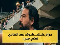 صادم: عبد الهادي يكشف الخدعة.. الفيديو المختلق ضد الأهلي والمتحرش بالجمهور يظهرون